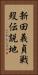 新田義貞戦歿伝説地 Vertical Portrait