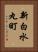 新白水丸町 Vertical Portrait
