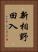 新相野田入 Vertical Portrait