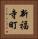 新福寺町 Vertical Portrait