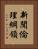 新聞倫理綱領 Vertical Portrait