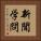 新聞学問 Vertical Portrait