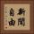 新聞自由 Vertical Portrait