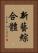 新藝綜合體 Vertical Portrait