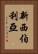 新西伯利亞 Vertical Portrait