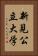 新見公立大学 Vertical Portrait