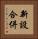 新設合併 Vertical Portrait