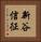 新谷信征 Vertical Portrait