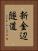 新金辺隧道 Vertical Portrait
