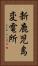 新鹿児島変電所 Vertical Portrait