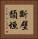 斷壁頹垣 Vertical Portrait