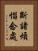 斷諸煩惱念處 Vertical Portrait