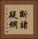 斷諸疑網 Vertical Portrait