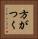 方がつく Vertical Portrait