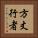 方丈行者 Vertical Portrait