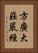 方廣大莊嚴經 Vertical Portrait