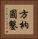 方枘圓鑿 Vertical Portrait
