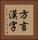 方言漢字 Vertical Portrait