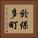 於保多町 Vertical Portrait