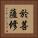 於菩薩修 Vertical Portrait