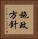 施政方針 Vertical Portrait