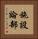 施設論部 Vertical Portrait