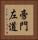 旁門左道 Vertical Portrait
