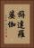 旃達羅婆伽 Vertical Portrait