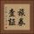 旅券査証 Vertical Portrait