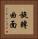 旋轉曲面 Vertical Portrait