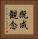 既成観念 Vertical Portrait
