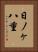 日ノヶ八重 Vertical Portrait