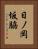 日ノ岡坂脇 Vertical Portrait