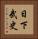 日下武史 Vertical Portrait