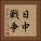 日中戦争 Vertical Portrait