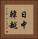 日中韓越 Vertical Portrait