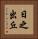 日之出丘 Vertical Portrait