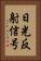 日光反射信号 Vertical Portrait