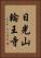 日光山輪王寺 Vertical Portrait