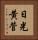 日光黄菅 Vertical Portrait