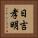 日吉孝明 Vertical Portrait