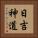日吉神道 Vertical Portrait