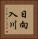 日向入川 Vertical Portrait