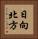 日向北方 Vertical Portrait