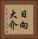 日向大介 Vertical Portrait