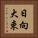 日向大束 Vertical Portrait
