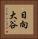 日向大谷 Vertical Portrait