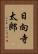 日向寺太郎 Vertical Portrait