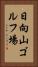 日向山ゴルフ場 Vertical Portrait