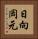 日向岡元 Vertical Portrait